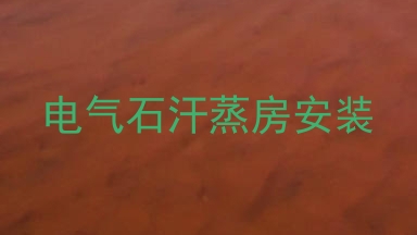 电气石汗蒸房安装
