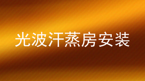 光波汗蒸房安装