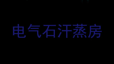 电气石汗蒸房