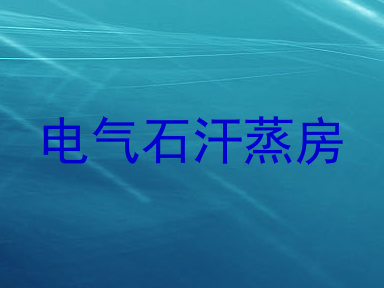 电气石汗蒸房