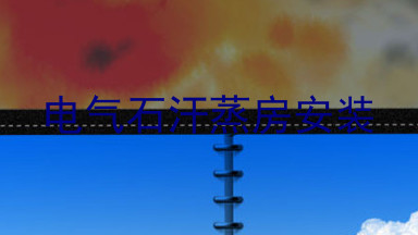 电气石汗蒸房安装