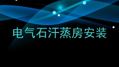 电气石汗蒸房安装