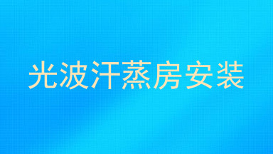 光波汗蒸房安装