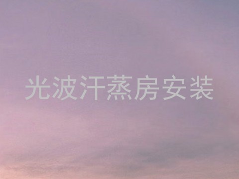 光波汗蒸房安装