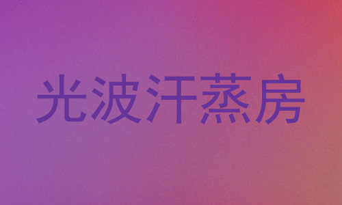 光波汗蒸房