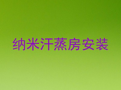 纳米汗蒸房安装