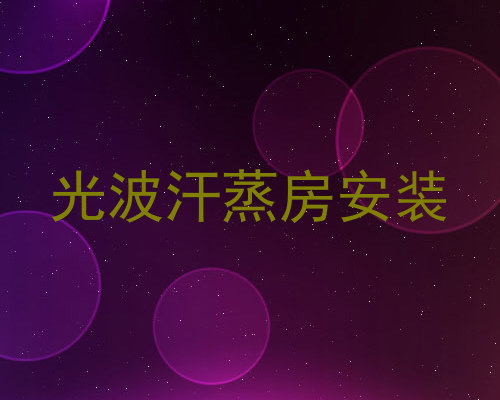 光波汗蒸房安装