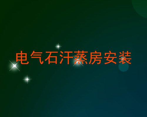 电气石汗蒸房安装