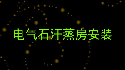 电气石汗蒸房安装