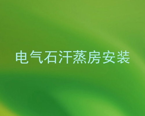 电气石汗蒸房安装