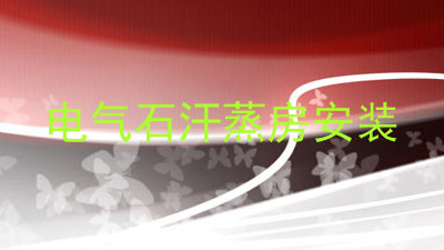 电气石汗蒸房安装