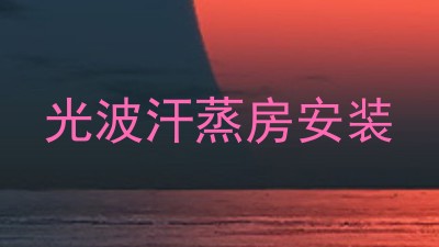 光波汗蒸房安装
