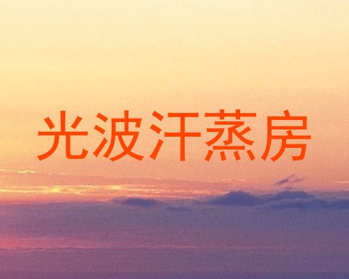 光波汗蒸房