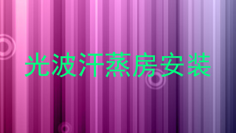 光波汗蒸房安装