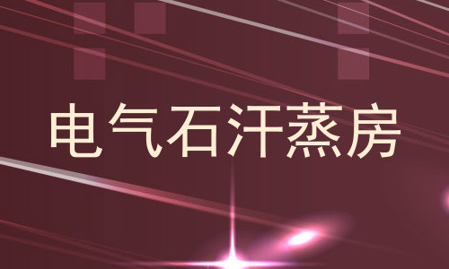 电气石汗蒸房