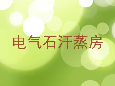 电气石汗蒸房