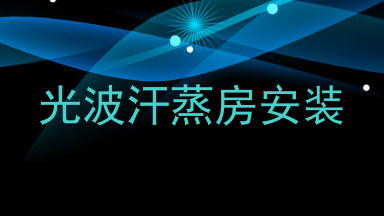 光波汗蒸房安装