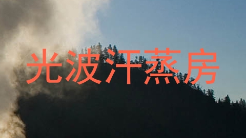光波汗蒸房