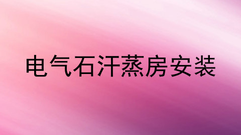 电气石汗蒸房安装
