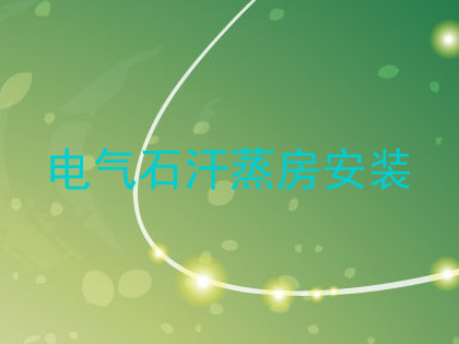 电气石汗蒸房安装