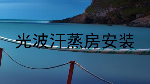 光波汗蒸房安装