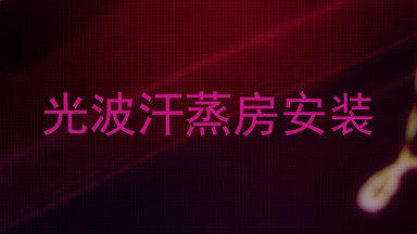 光波汗蒸房安装