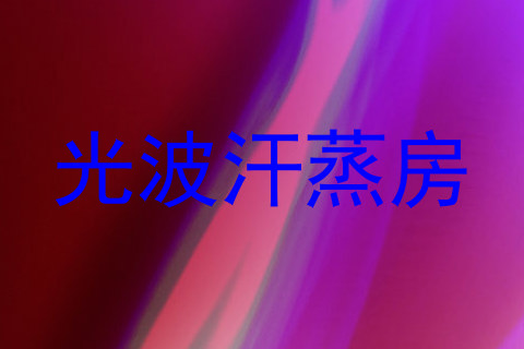 光波汗蒸房