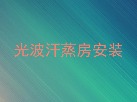 光波汗蒸房安装