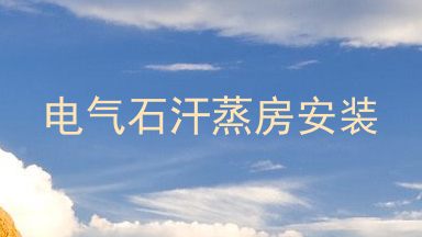 电气石汗蒸房安装