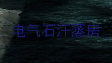 电气石汗蒸房