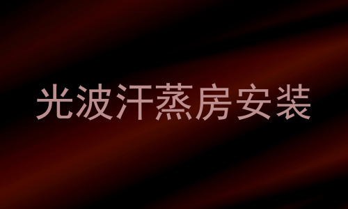 光波汗蒸房安装