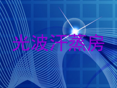 光波汗蒸房