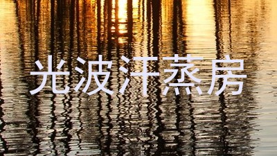 光波汗蒸房