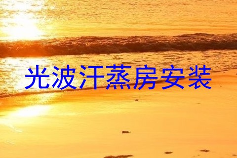 光波汗蒸房安装