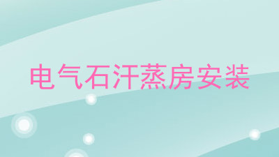 电气石汗蒸房安装