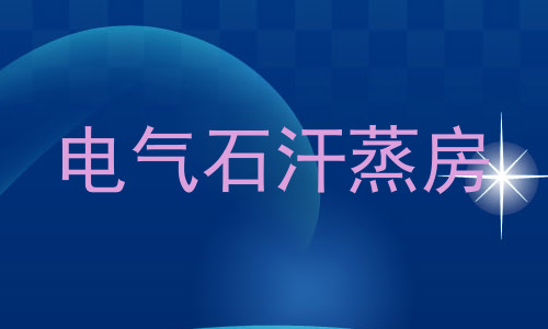 电气石汗蒸房