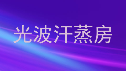 光波汗蒸房