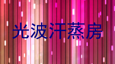光波汗蒸房