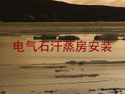 电气石汗蒸房安装