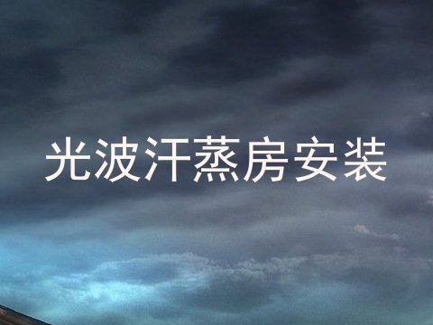光波汗蒸房安装
