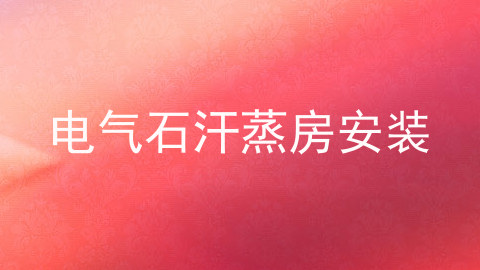 电气石汗蒸房安装