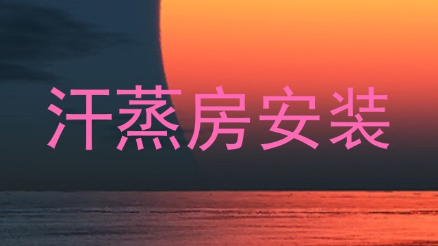 汗蒸房安装