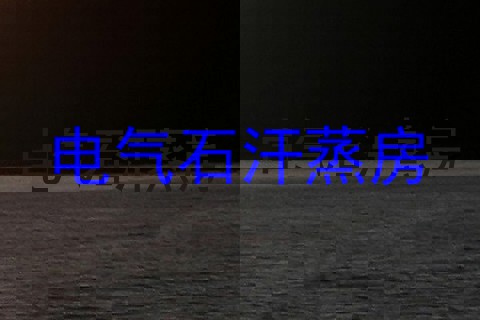 电气石汗蒸房