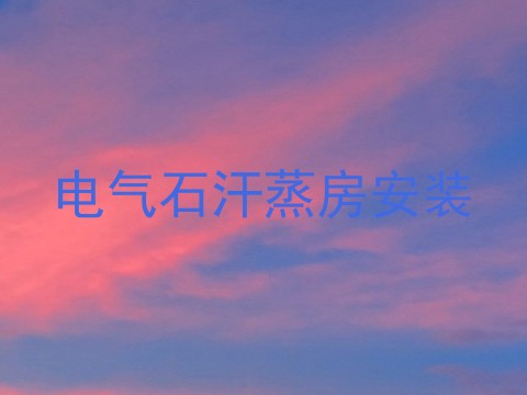 电气石汗蒸房安装