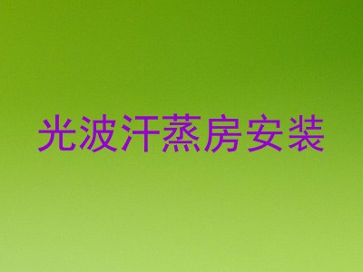 光波汗蒸房安装