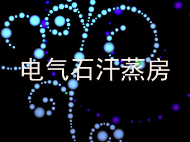 电气石汗蒸房