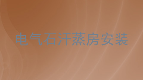 电气石汗蒸房安装