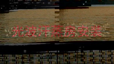 光波汗蒸房安装