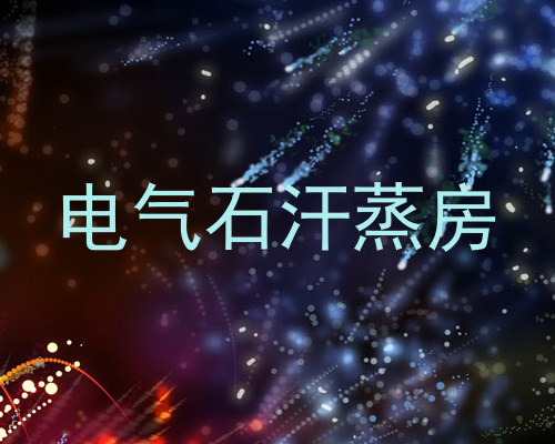 电气石汗蒸房