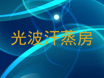 光波汗蒸房